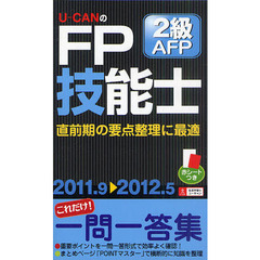 Ｕ－ＣＡＮのＦＰ技能士２級・ＡＦＰこれだけ！一問一答集　’１１～’１２年版