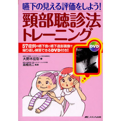 嚥下の見える評価をしよう！頸部聴診法トレーニング　５７症例の嚥下音と嚥下造影画像で繰り返し練習できるＤＶＤ付き！