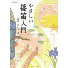 楽譜　やさしい篠笛入門