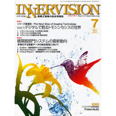 インナービジョン　医療と画像の総合情報誌　第２６巻第７号（２０１１ＪＵＬＹ）　〈特集１〉新潮流・デジタルで甦るトモシンセシスの世界〈特集２〉循環器部門システムの最新動向