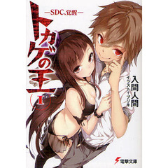 トカゲの王　ＳＤＣ、覚醒　１