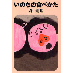いのちの食べかた