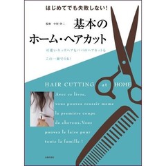 基本のホーム・ヘアカット　はじめてでも失敗しない！