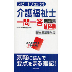 スピードチェック！介護福祉士一問一答問題集　’１２年版
