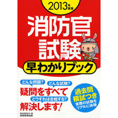 消防官試験早わかりブック　２０１３年度版