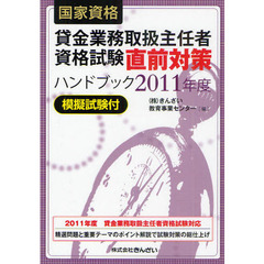 貸金業務取扱主任者資格試験直前対策ハンドブック　国家資格　２０１１年度