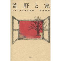 荒野と家　アメリカ文学と自然