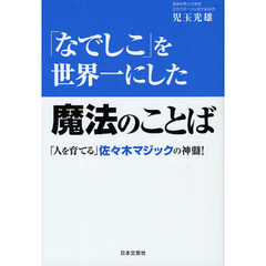 「なでしこ」を世界一にした魔法のことば　「人を育てる」佐々木マジックの神髄！
