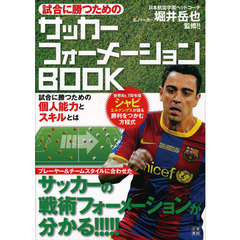 試合に勝つためのサッカーフォーメーションＢＯＯＫ