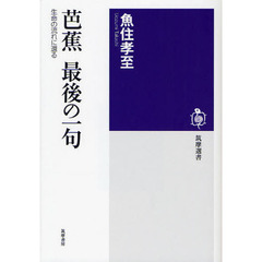 芭蕉最後の一句　生命の流れに還る