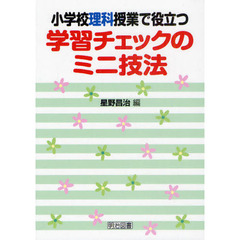 小学校理科授業で役立つ学習チェックのミニ技法