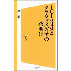 ｉＣｌｏｕｄとクラウドメディアの夜明け