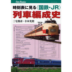 時刻表に見る〈国鉄・ＪＲ〉列車編成史