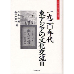 一九二〇年代東アジアの文化交流　２