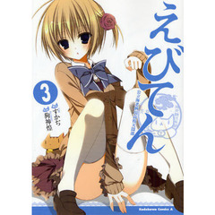 えびてん　公立海老栖川高校天悶部　３