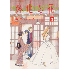 路地（ろぉじ）恋花　３