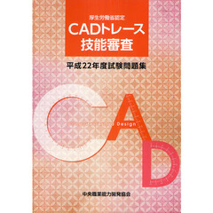 ＣＡＤトレース技能審査試験問題集　厚生労働省認定　平成２２年度