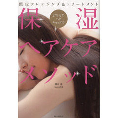 ２ＷＡＹヘアキャップで保湿ヘアケアメソッド　頭皮クレンジング＆トリートメント