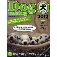 日本と世界の犬のカタログ　２０１２年版