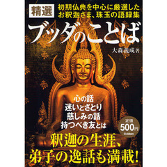 精選ブッダのことば　初期仏典を中心に厳選したお釈迦さま、珠玉の語録集