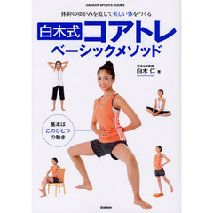 白木式コアトレベーシックメソッド　体幹のゆがみを直して美しい体をつくる