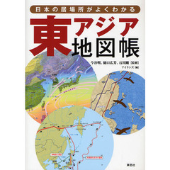 東アジア地図帳　日本の居場所がよくわかる