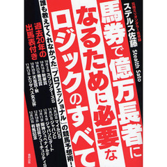 馬券で億万長者になるために必要なロジックのすべて　誰も教えてくれなかった「プロフェッショナル」の競馬予想術！　当印