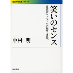 笑いのセンス　日本語レトリックの発想と表現