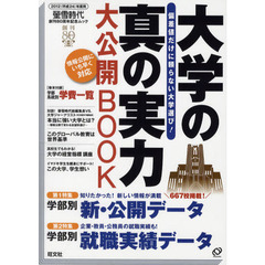大学の真の実力大公開ＢＯＯＫ　２０１２年度用　第１特集学部別新・公開データ　第２特集学部別就職実績データ