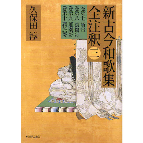 新古今和歌集全注釈　３　巻第七賀哥　巻第八哀傷哥　巻第九離別哥　巻第十羇旅哥（単行本）