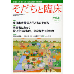 そだちと臨床　Ｖｏｌ．１１（２０１１Ｏｃｔｏｂｅｒ）　特集東日本大震災と子どものそだち