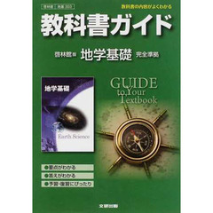 啓林館版　ガイド３０３　地学基礎