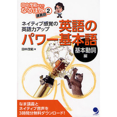 英語のパワー基本語[基本動詞編]: ネイティブ感覚の英語力アップ (田中茂範先生のなるほど講義録2)