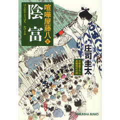 陰富　文庫書下ろし／長編時代小説
