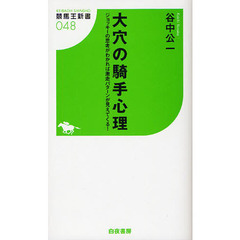 大穴の騎手心理　ジョッキーの思考がわかれば激走パターンが見えてくる！