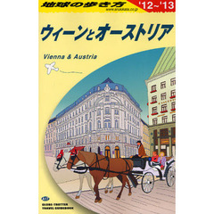 地球の歩き方　Ａ１７　’１２～’１３　ウィーンとオーストリア