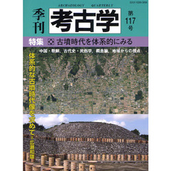 季刊考古学　第１１７号　特集・古墳時代を体系的にみる