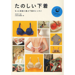 たのしい下着　もっと自由に選ぶ下着のレッスン