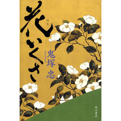 花いくさ