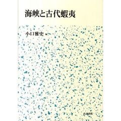 海峡と古代蝦夷