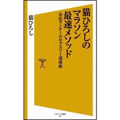 猫ひろしのマラソン最速メソッド　市民ランナーのサブスリー達成術