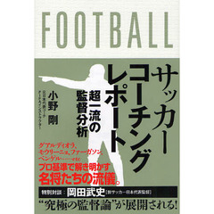 サッカーコーチングレポート　超一流の監督分析