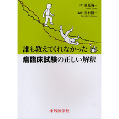 誰も教えてくれなかった癌臨床試験の正しい解釈