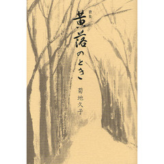 黄落のとき　歌集