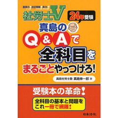 社労士Ｖ真島のＱ＆Ａで全科目をまるごとやっつけろ！ ２５年受験/日本