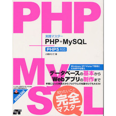 実践マスターＰＨＰ＋ＭｙＳＱＬ
