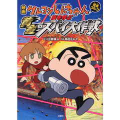 映画クレヨンしんちゃん完全コミック嵐を呼ぶ黄金のスパイ大作戦