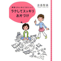 ラクしてスッキリお片づけ　頑張らないのにうまくいく