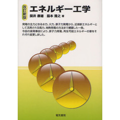 エネルギー工学　改訂新版