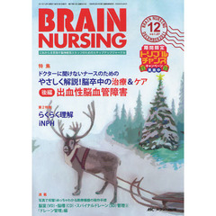 ブレインナーシング　第２７巻１２号（２０１１－１２）　やさしく解説！脳卒中の治療＆ケア　後編